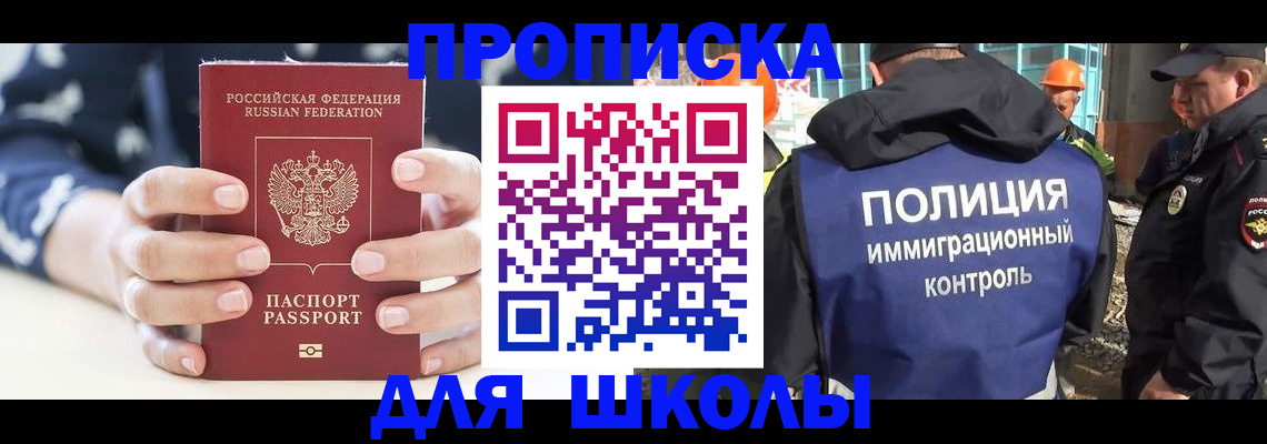 прописка для школы в Чернушке