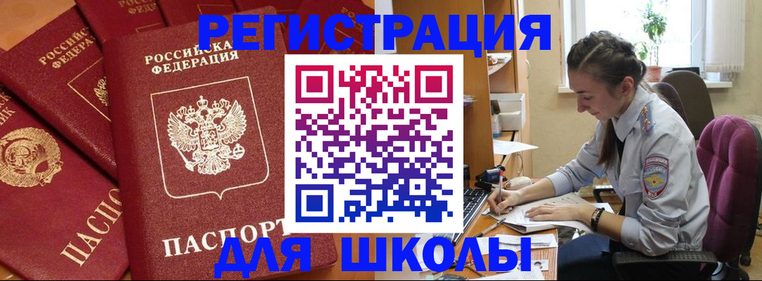 временная регистрация для школы в Чернушке